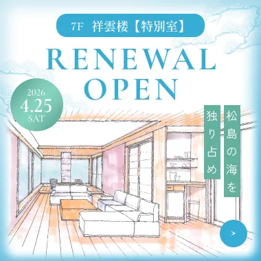 7F「祥雲楼」(特別室)リニューアルオープン