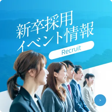新卒採用イベント情報