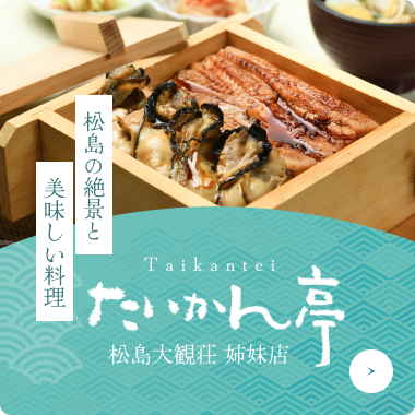 たいかん亭松島大観荘姉妹店